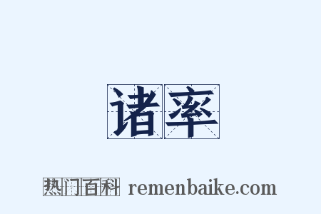 诸率是什么意思的图片